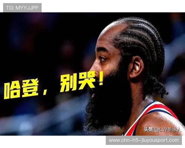 哈登赛季数据引发续约讨论：巨星表现与未来之路